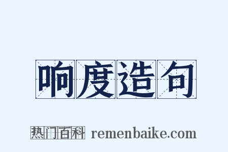 响度造句是什么意思的图片